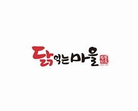 닭익는마을